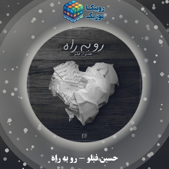دانلود آهنگ حسین فیلو رو به راه 1 دانلود آهنگ رو به راه حسین فیلو